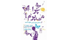 Front cover of a Persian translation of Japanese author Naoki Higashida’s biography “The Reason I Jump: One Boy’s Voice from the Silence of Autism”.