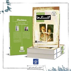Publisher Ketabe Kucheh’s poster for its Persian translation of Swiss writer Barbara Schibli’s debut novel “Lichen”.