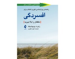Front cover of the Persian translation of Robert E. Wubbolding’s book “A Choice Theory Psychology Guide to Depression: Lift Your Mood”.