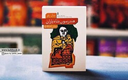 A copy of the Persian translation of Saul Bellow’s 1996 book “Henderson the Rain King”.