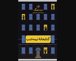 Front cover of the Persian translation of Matt Haig’s novel “The Midnight Library”.