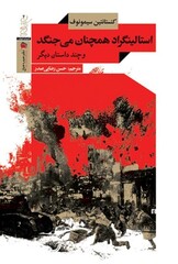 Front cover of a Persian translation of Konstantin Mikhailovich Simonov’s book “Stalingrad Fight on”. 