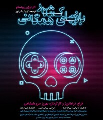 A poster for Eugene Ionesco’s 1970 play “Killing Game”, which will go on stage at Tehran’s Sanubar Hall on June 22.
