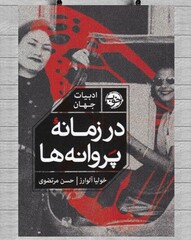 Front cover of the Persian translation of Julia Alvarez’s historical fiction novel “In the Time of the Butterflies”.
