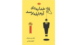 Front cover of the Persian translation of Donald E. Westlake’s book “God Save the Mark”.