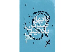 Front cover of the Persian translation of John Fante’s novel “Wait Until Spring, Bandini”.