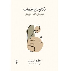 Cover of the Persian translation of Jeffrey Alan Lieberman’s book “Shrinks: The Untold Story of Psychiatry”.