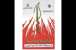 Front cover of Iraqi scholar Abd Ali Kazim al-Mamuri’s book “Islamic Resistance versus the U.S. Arrogance”.