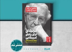 A poster for the Persian translation of Noam Chomsky’s “Requiem for the American Dream”. 
