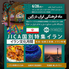 A poster for the Iran Cultural Month opened at the Japan International Cooperation Agency in Tokyo on June 27, 2021. 