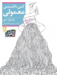 Front Cover of the Persian rendition of Barbara Dee’s young adult novel “Halfway Normal”.