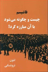 Front cover of the Persian translation of Leon Trotsky’s book “Fascism: What It Is and How to Fight It”.