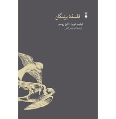 Front cover of the Persian version of “A Short Philosophy of Birds” by French experts Philippe J. Dubois and Elise Rousseau.