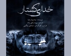 A poster for Yasmina Reza’s black comedy “God of Carnage”, which is on stage at Tehran’s Jamshid Mashayekhi Theater.