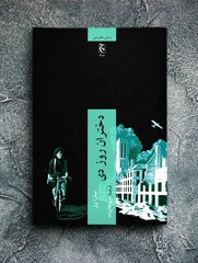 A poster for the Persian translation of Sarah Rose’s novel “D-Day Girls”. 