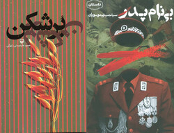 This combination photo shows the front covers of “Bor Shekan” and “Without Father’s Name”, which shared the award in the Adult Story section at the 19th edition of the Golden Pen Awards.