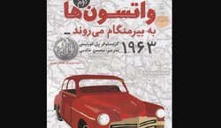 Front cover of the Persian translation of Christopher Paul Curtis’s story “The Watsons Go to Birmingham – 1963”.