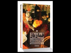 A poster for the Persian translation of Fyodor Dostoevsky’s novella “The Gambler” by Hamidreza Atashbarab.