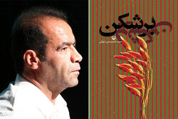 This combination photo shows writer Hamid Alidoosti Shahraki and the front cover of his book “Bor Shekan”.