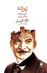 Front cover of the Persian translation of “Curtain: Poirot’s Last Case”.