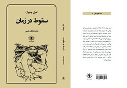 Cover of the Persian translation of Emil M. Cioran’s “The Fall into Time”.
