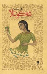 Front cover of the Persian translation of Kalidasa’s drama “The Recognition of Shakuntala”.