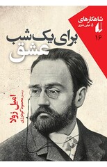 Front cover of the Persian translation of Émile François Zola’s “For a Night of Love”. 