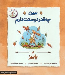 Front cover of the Persian translation of Sam McBratney’s “Guess How Much I Love You”.