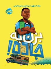 Front cover of the Persian translation of Nic Stone’s “Clean Getaway”.