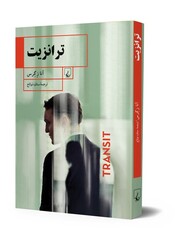 A poster for the Persian translation of Anna Seghers’s novel “Transit”.