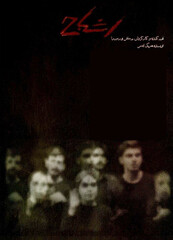 A poster for a reading performance of Henrik Ibsen’s “Ghosts” at Tehran’s Mehregan Theater.