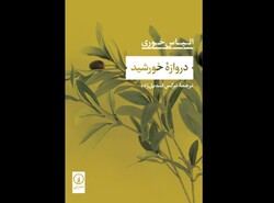 Front cover of the Persian translation of Lebanese novelist Elias Khoury’s book “Gate of the Sun”.