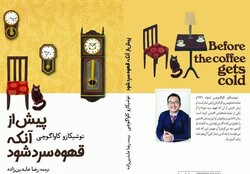 Cover of the new Persian translation of Toshikazu Kawaguchi’s novel “Before the Coffee Gets Cold”.