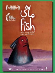 A poster for the Iranian animation “Fish” by Parisa Jafari.