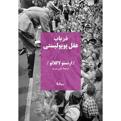 Front cover of the Persian translation of Ernesto Laclau’s book “On Populist Reason”.