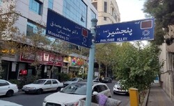 Tehran's alley named after Afghanistan’s Panjshir