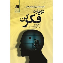 Front cover of the Persian translation of Adam Grant’s book “Think Again”.