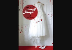 Front cover of the Persian translation of Lucy Foley’s novel “The Guest List”.