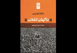Front cover of the Persian translation of Charles Kurzman’s book “The Unthinkable Revolution in Iran”.