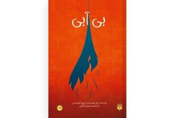 Front cover of the Persian translation of the novel “Dry” written by Neal Shusterman and Jarrod Shusterman.