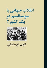 Front cover of the Persian translation of Leon Trotsky’s book “Third International After Lenin”.  