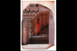 Front cover of the new Persian edition of Kamala Markandaya’s novel “Nectar in a Sieve”.