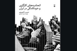 Front cover of the Persian translation of Habib Ladjevardi’s book “Labor Unions and Autocracy in Iran”. 