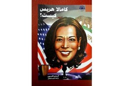 Front cover of the Persian translation of Kirsten Anderson “Who Is Kamala Harris?”.