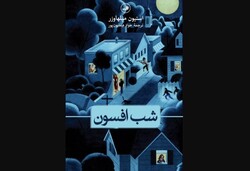 Front cover of the Persian translation of Steven Millhauser’s novella “Enchanted Night”.