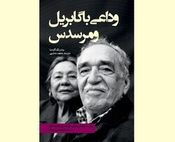 Front cover of the Persian translation of Rodrigo Garcia’s book “A Farewell to Gabo and Mercedes”.