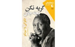 Front Cover of the Persian translation of Ngugi wa Thiong’o’s novel “Weep Not, Child”.