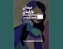 Front cover of the Persian translation of James Fritz’s play “Parliament Square”.