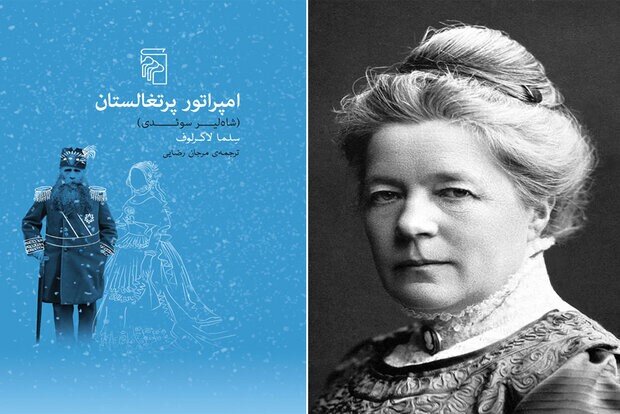 Photo: A combination photo shows Swedish novelist Selma Lagerlof and the front cover of the Persian translation of her novel “The Emperor of Portugalia”.