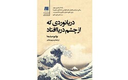 Front cover of the Persian translation of Yukio Mishima’s novel “The Sailor Who Fell from Grace with the Sea”.